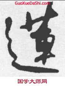 莲,何紹基 ,書法字典
