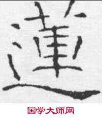 莲,張公禮 ,書法字典