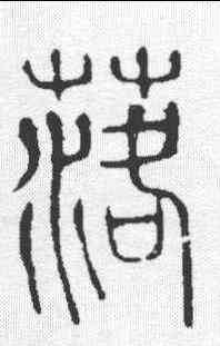 落,說文 ,書法字典