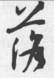 落,孫過庭 ,書法字典