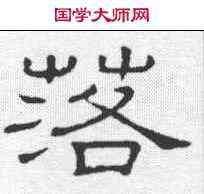 落,魯峻碑 ,書法字典