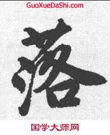 落,唐寅 ,書法字典