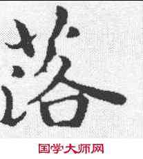 落,褚遂良 ,書法字典