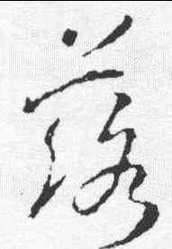 落, ,書法字典