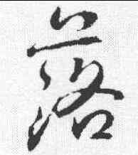 落,枯樹賦 ,書法字典