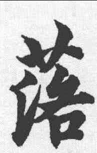 落,柯九思 ,書法字典