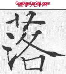 落,薛曜 ,書法字典