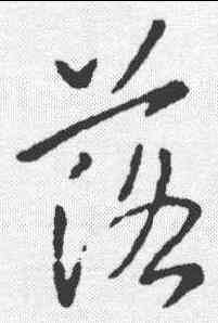 落,李邕 ,書法字典