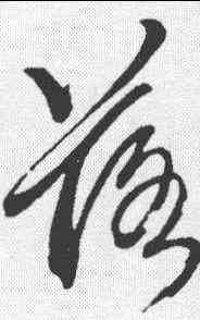 落,趙孟𫖯 ,書法字典