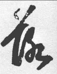 落,吳寬 ,書法字典