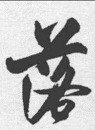 落,來漢雯 ,書法字典