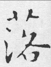 落,褚遂良 ,書法字典