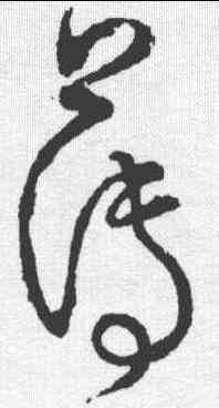 薄,懷素 ,書法字典