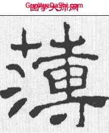 薄,夏承碑 ,書法字典