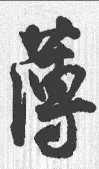 薄,王份 ,書法字典