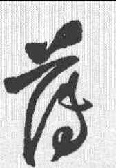 薄,王鐸 ,書法字典