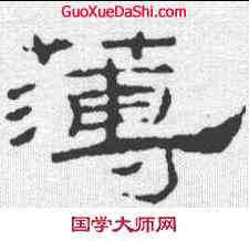 薄,禮器碑 ,書法字典