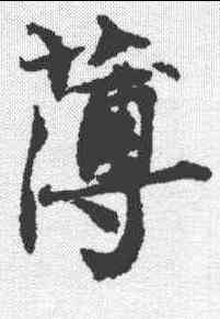 薄,潘伯鷹 ,書法字典