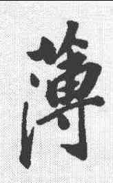 薄,董其昌 ,書法字典
