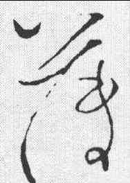 薄,蘇舜元 ,書法字典