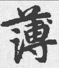 薄,宋克 ,書法字典