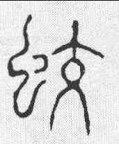 蛟,說文 ,書法字典