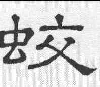 蛟,隸辨 ,書法字典