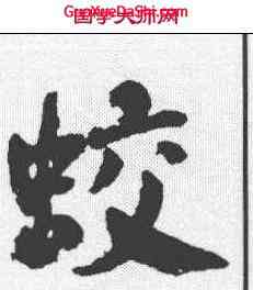 蛟,何紹基 ,書法字典