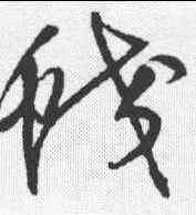 蛟,王鐸 ,書法字典