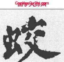 蛟,蘇軾 ,書法字典