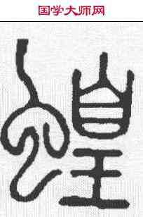 蝗,說文 ,書法字典