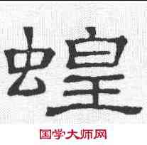 蝗,隸辨 ,書法字典