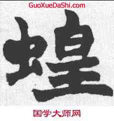 蝗,趙之謙 ,書法字典