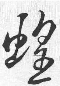 蝗,米芾 ,書法字典