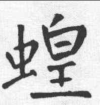 蝗,王庭筠 ,書法字典