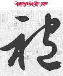 袍,文征明 ,書法字典