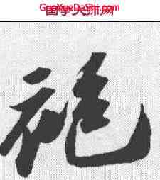 袍,蘇軾 ,書法字典
