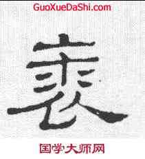 裘,隸辨 ,書法字典