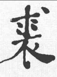 裘,何紹基 ,書法字典