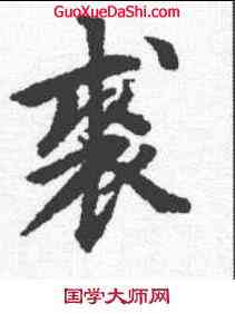 裘,柯九思 ,書法字典