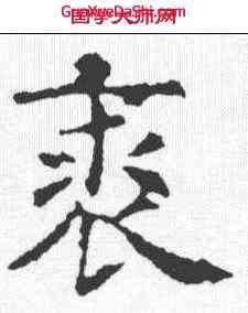 裘,虞世南 ,書法字典