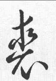 裘,孫過庭 ,書法字典