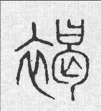 褐,說文 ,書法字典