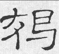 褐,隸辨 ,書法字典