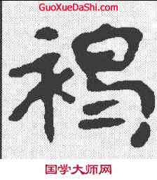 褐,杨畅墓誌 ,書法字典