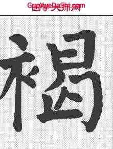 褐,顏真卿 ,書法字典