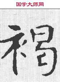 褐,敬使君碑 ,書法字典