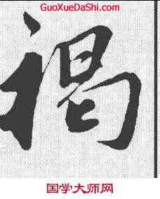 褐,鮮于樞 ,書法字典