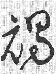 褐,黃庭堅 ,書法字典