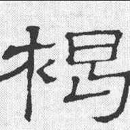 褐,隸辨 ,書法字典